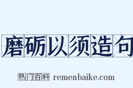 磨砺以须造句是什么意思的图片